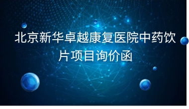 重庆国医堂医院中药饮片项目询价函
