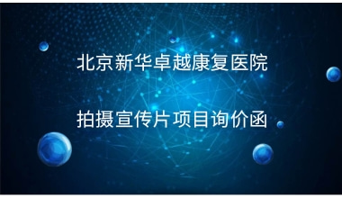 重庆国医堂医院 拍摄宣传片项目询价函