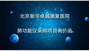 重庆国医堂医院 肺功能仪采购项目询价函