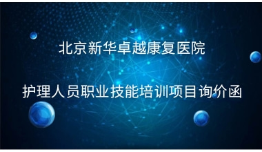 重庆国医堂医院  护理人员职业技能培训项目询价函