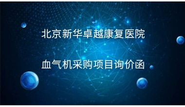 重庆国医堂医院 血气机采购项目询价函