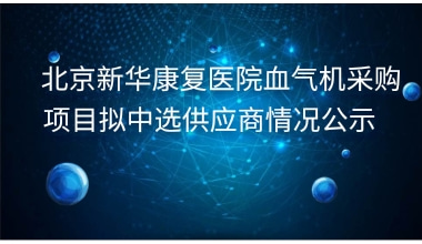 重庆新华康复医院血气机采购项目拟中选供应商情况公示    