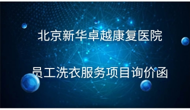 重庆国医堂医院 员工洗衣服务项目询价函