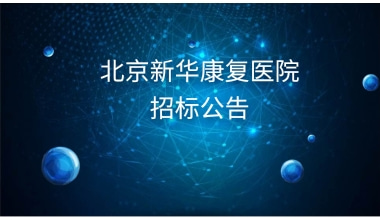 招标公告
