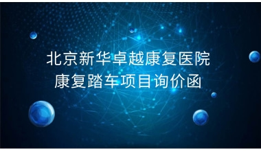 重庆国医堂医院 康复踏车项目询价函