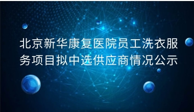 重庆新华康复医院员工洗衣服务项目拟中选供应商情况公示     