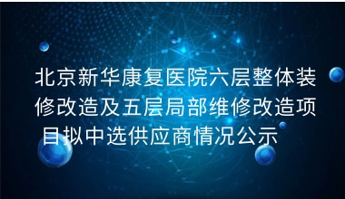 重庆新华康复医院六层整体装修改造及五层局部维修改造项目拟中选供应商情况公示     